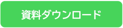 e1ns資料ダウンロード