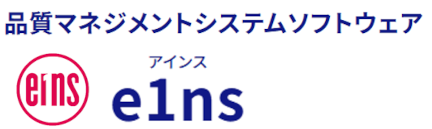 FMEA 品質マネジメントシステム「e1ns」